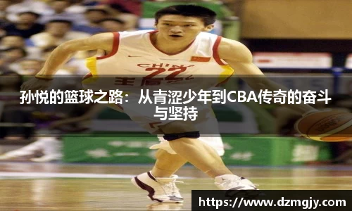 孙悦的篮球之路：从青涩少年到CBA传奇的奋斗与坚持