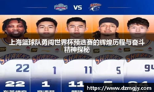 上海篮球队勇闯世界杯预选赛的辉煌历程与奋斗精神探秘