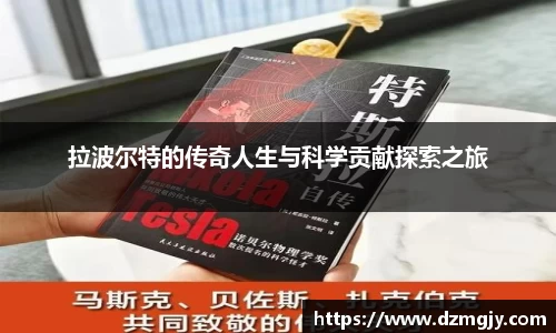 拉波尔特的传奇人生与科学贡献探索之旅