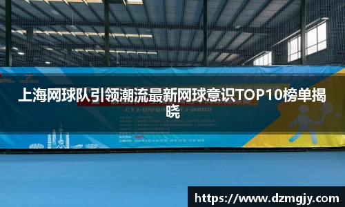 上海网球队引领潮流最新网球意识TOP10榜单揭晓