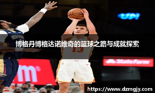博格丹博格达诺维奇的篮球之路与成就探索